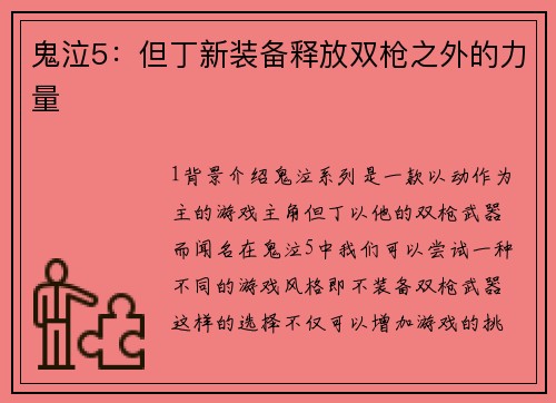 鬼泣5：但丁新装备释放双枪之外的力量