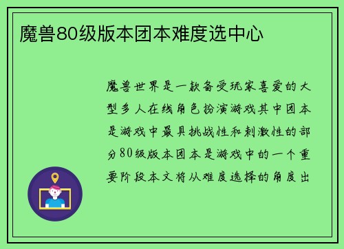 魔兽80级版本团本难度选中心