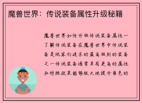 魔兽世界：传说装备属性升级秘籍