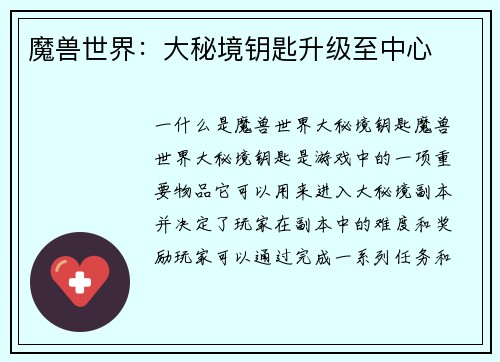 魔兽世界：大秘境钥匙升级至中心