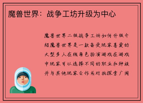 魔兽世界：战争工坊升级为中心