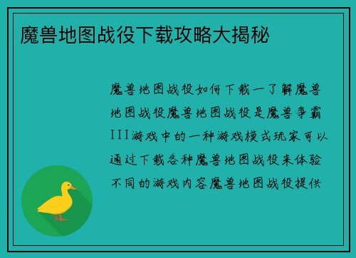 魔兽地图战役下载攻略大揭秘