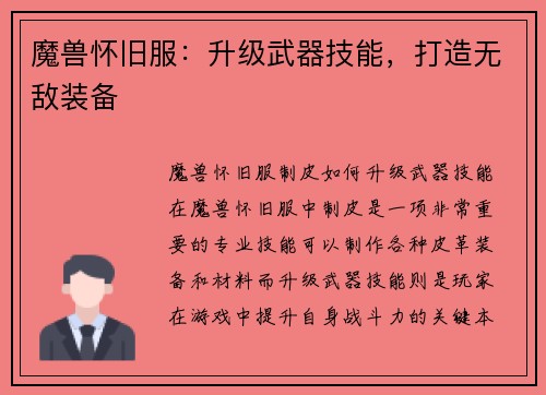 魔兽怀旧服：升级武器技能，打造无敌装备