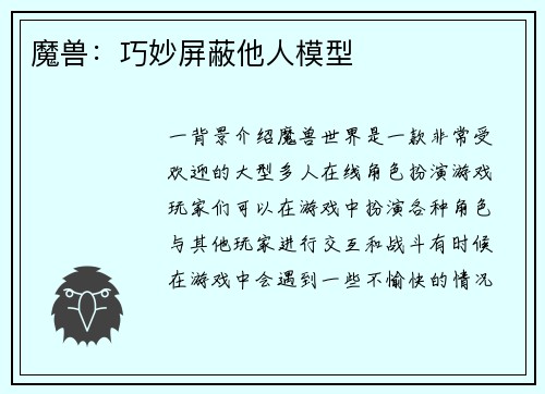 魔兽：巧妙屏蔽他人模型